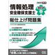 情報処理安全確保支援士総仕上げ問題集〈2024春〉 [単行本]