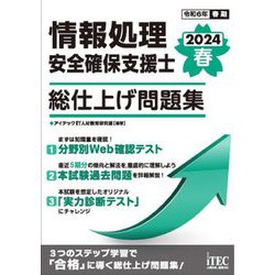 情報処理安全確保支援士総仕上げ問題集〈2024春〉 [単行本]