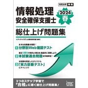 情報処理安全確保支援士総仕上げ問題集〈2024春〉 [単行本]