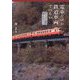 電車だけが鉄道車両ではない―ディーゼル車のツブヤキ [単行本]