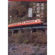 電車だけが鉄道車両ではない―ディーゼル車のツブヤキ [単行本]