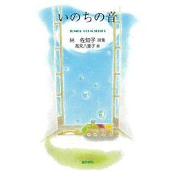 いのちの音 [単行本]