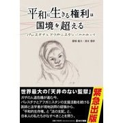 平和に生きる権利は国境を超える―パレスチナとアフガニスタンにかかわって [単行本]