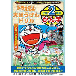 ドラえもん大ぼうけんドリル 小学2年生かん字 のび太の宇宙開拓史(知育ドリル) [全集叢書]
