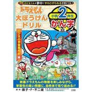 ドラえもん大ぼうけんドリル 小学2年生かん字 のび太の宇宙開拓史(知育ドリル) [全集叢書]