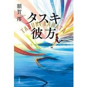 タスキ彼方 [単行本]