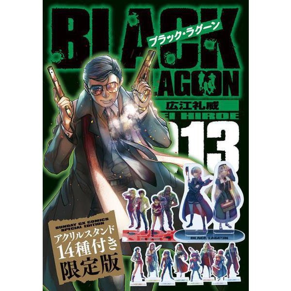 ブラック・ラグーン 13 アクリルスタンド14種付き限定版(サンデーGXコミックス) [単行本]Ω