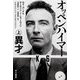 オッペンハイマー〈上〉異才(ハヤカワ文庫NF) [文庫]