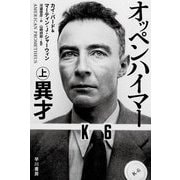 オッペンハイマー〈上〉異才(ハヤカワ文庫NF) [文庫]