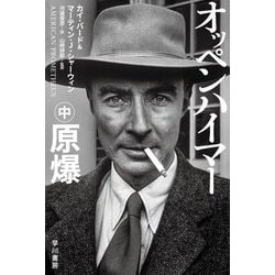 オッペンハイマー〈中〉原爆(ハヤカワ文庫NF) [文庫]