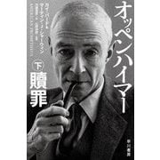 オッペンハイマー〈下〉贖罪(ハヤカワ文庫NF) [文庫]