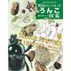 くらべた・しらべた野山のいろいろうんこ図鑑(ちしきのぽけっと) [絵本]