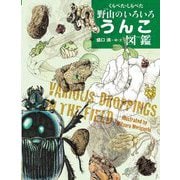 くらべた・しらべた野山のいろいろうんこ図鑑(ちしきのぽけっと) [絵本]