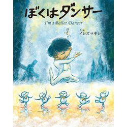 ぼくはダンサー―I'm a Ballet Dancer [絵本]