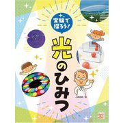 実験で探ろう!光のひみつ(調べる学習百科) [全集叢書]