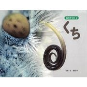 虫のからだ〈2〉くち [図鑑]