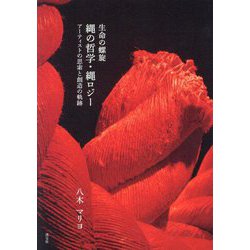 生命の螺旋 縄の哲学・縄ロジー―アーティストの思索と創造の軌跡 [単行本]