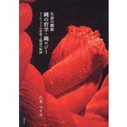 生命の螺旋 縄の哲学・縄ロジー―アーティストの思索と創造の軌跡 [単行本]