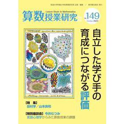 算数授業研究No.149－自立した学び手の育成につながる評価 [単行本]