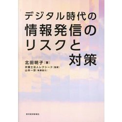 デジタル時代の情報発信のリスクと対策 [単行本]