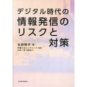 デジタル時代の情報発信のリスクと対策 [単行本]