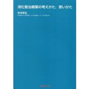 消化管治療薬の考えかた、使いかた [単行本]