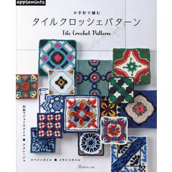 かぎ針で編むタイルクロッシェパターン [単行本]