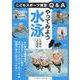 やってみよう水泳(こどもスポーツ練習Q&A) [単行本]