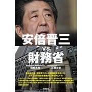 安倍晋三vs財務省 [単行本]