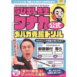 呼び出し先生タナカ公式　おバカ克服ドリル(扶桑社ムック) [ムックその他]