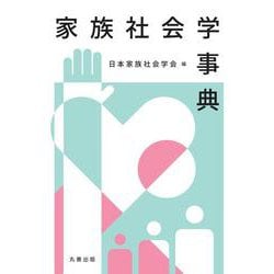 家族社会学事典 [事典辞典]