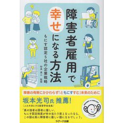 障害者雇用で幸せになる方法―もにす認定5社の企業戦略 [単行本]
