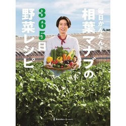 相葉マナブの365日野菜レシピ―毎日かんたん! [単行本]