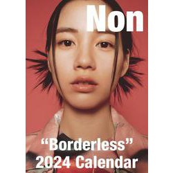 のんカレンダー2024 “Borderless” 壁掛カレンダー [カレンダー]