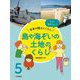 もっと知りたい!日本の国土とくらし〈5〉島や海ぞいの土地のくらし [全集叢書]