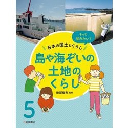 もっと知りたい!日本の国土とくらし〈5〉島や海ぞいの土地のくらし [全集叢書]