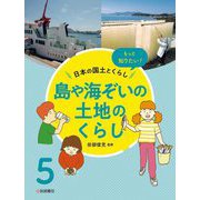 もっと知りたい!日本の国土とくらし〈5〉島や海ぞいの土地のくらし [全集叢書]