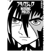 ブラック・ジャックMISSING PIECES [単行本]