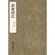 茶書研究〈第12号〉 [単行本]