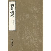 茶書研究〈第12号〉 [単行本]