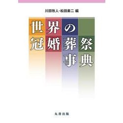 世界の冠婚葬祭事典 [事典辞典]