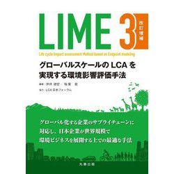 LIME3―グローバルスケールのLCAを実現する環境影響評価手 改訂増補 [単行本]