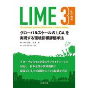 LIME3―グローバルスケールのLCAを実現する環境影響評価手 改訂増補 [単行本]