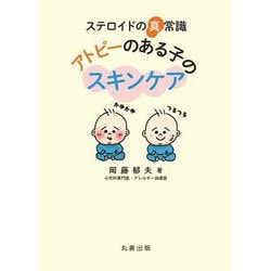ステロイドの真常識アトピーのある子のスキンケア [単行本]