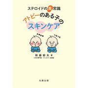 ステロイドの真常識アトピーのある子のスキンケア [単行本]