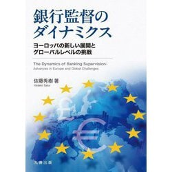 銀行監督のダイナミクス―ヨーロッパの新しい展開とグローバルレベルの挑戦(金沢大学人間社会研究叢書) [全集叢書]