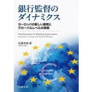 銀行監督のダイナミクス―ヨーロッパの新しい展開とグローバルレベルの挑戦(金沢大学人間社会研究叢書) [全集叢書]