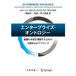 エンタープライズ・オントロジー－組織の本質を理解するための人間中心のアプローチ [単行本]