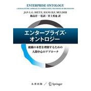 エンタープライズ・オントロジー－組織の本質を理解するための人間中心のアプローチ [単行本]