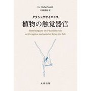 植物の触覚器官―クラシックサイエンス [単行本]